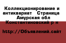  Коллекционирование и антиквариат - Страница 3 . Амурская обл.,Константиновский р-н